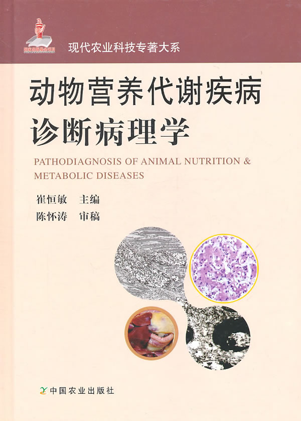 動物營養代謝疾病診斷病理學（現代農業科技專著大系）