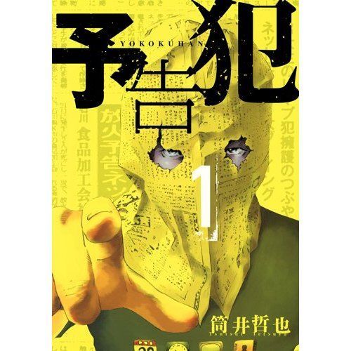 預告犯(予告犯(漫畫《予告犯》)) 預告犯(予告犯(漫畫《予告犯》))
