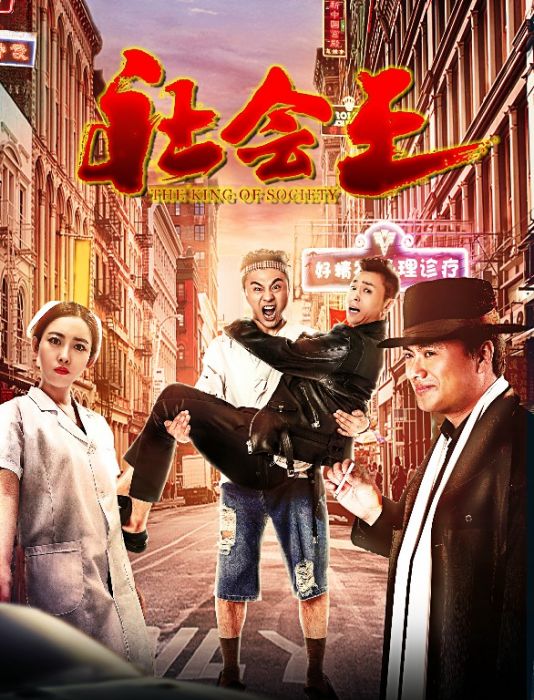 社會王(2018年王寧執導的電影) 社會王(2018年王寧執導的電影)