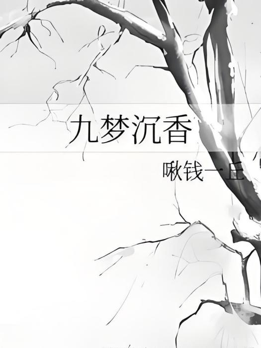 九夢沉香 九夢沉香