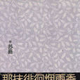 煙雨瀰漫 煙雨瀰漫