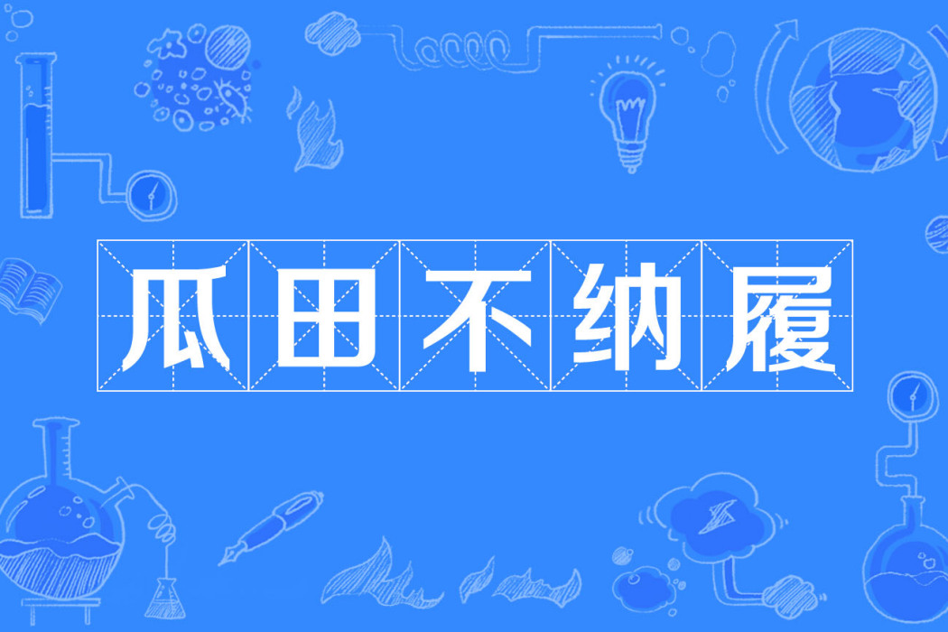 瓜田不納履(漢語辭彙) 瓜田不納履(漢語辭彙)