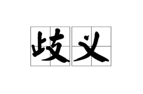 歧義(漢語詞語)
