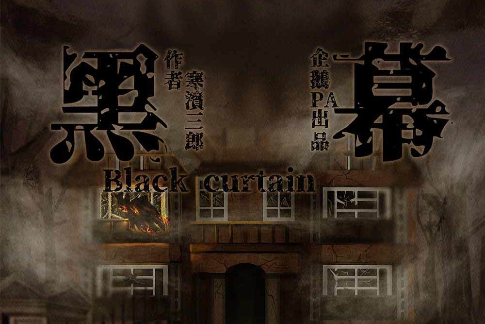 黑幕(本格類劇本) 黑幕(本格類劇本)
