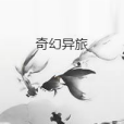 奇幻異旅