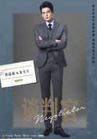 談判官(2018年楊冪、黃子韜主演的電視劇)