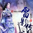 雷影傳說II 雷影傳說II