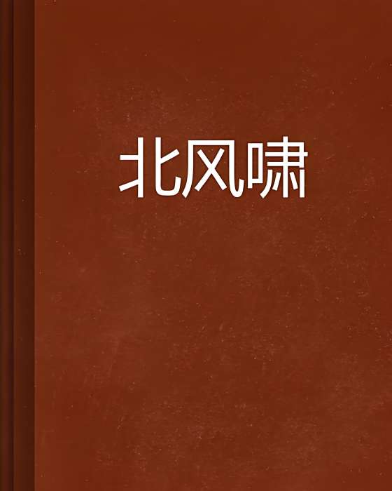 北風嘯 北風嘯