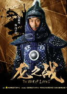 龍之戰(2017年高峰、李維執導中國電影)