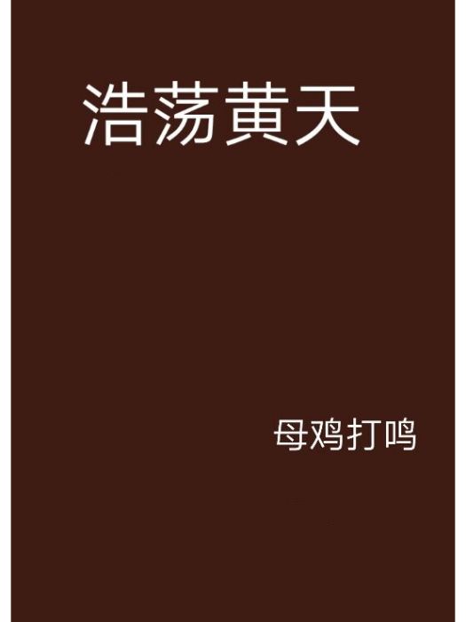 浩蕩黃天 浩蕩黃天