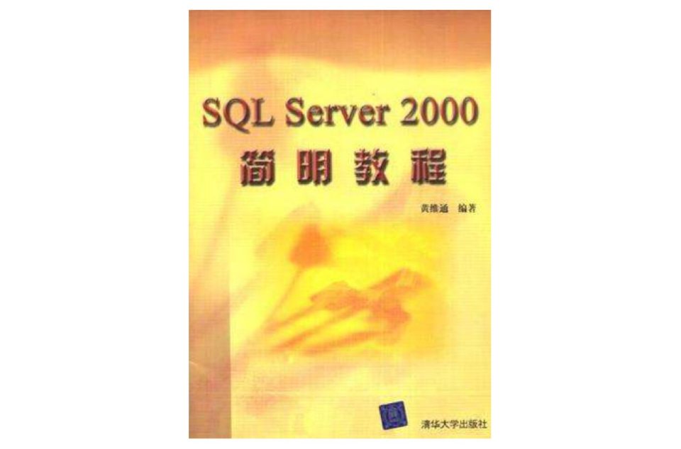 SQL Server 2000簡明教程