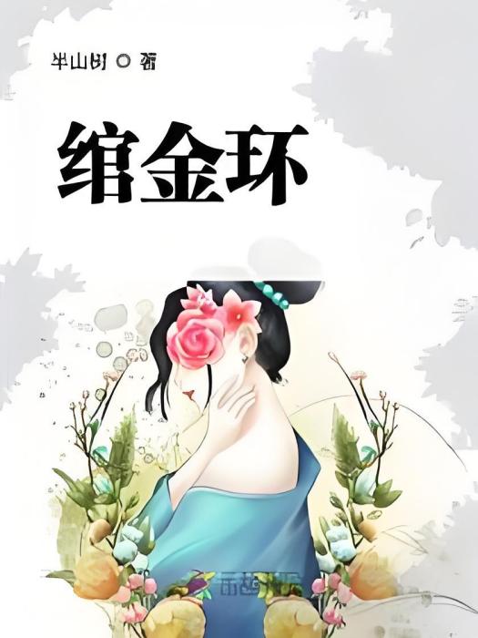 綰金環 綰金環