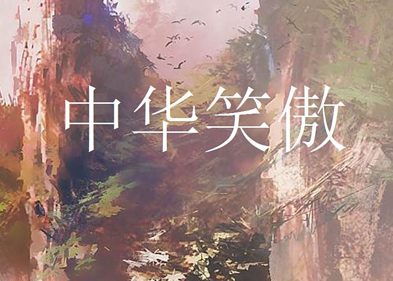 中華笑傲 中華笑傲