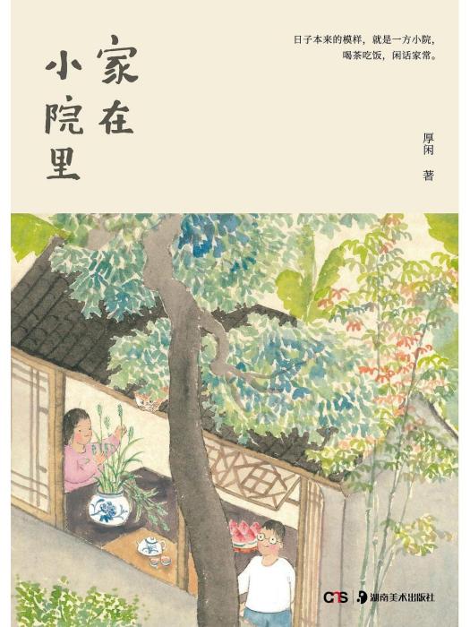家在小院裡 家在小院裡