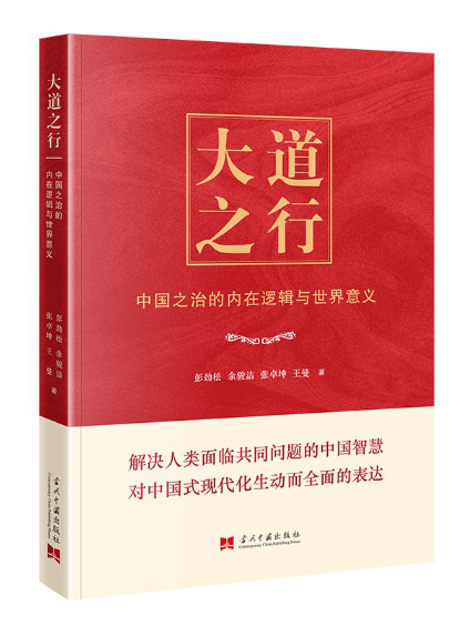 大道之行(2024年當代中國出版社出版的圖書) 大道之行(2024年當代中國出版社出版的圖書)