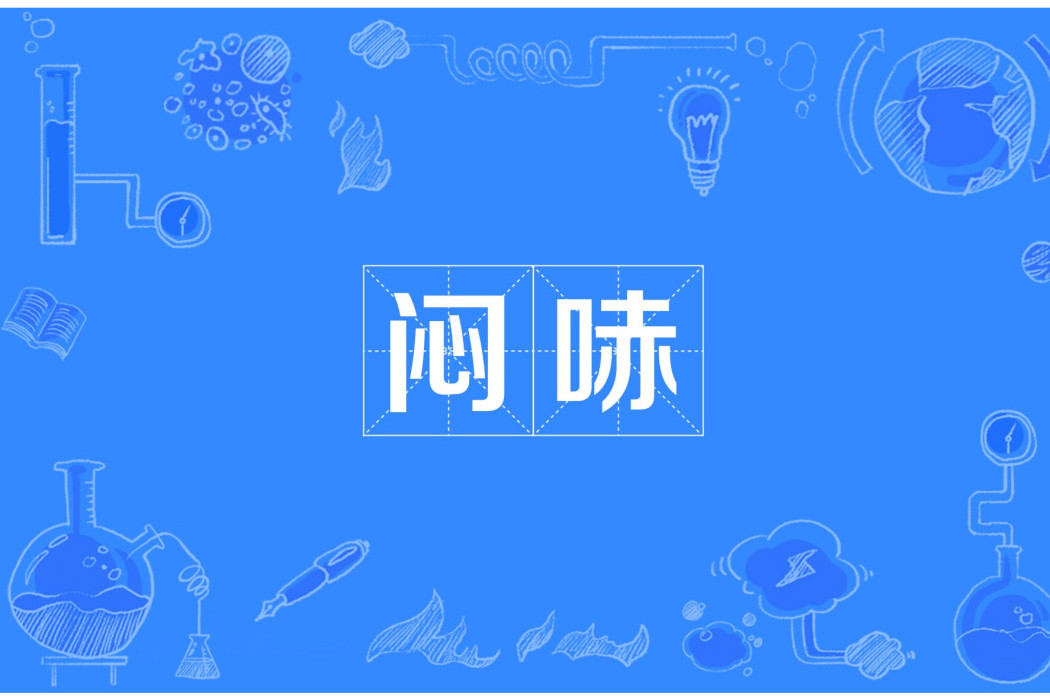 悶哧 悶哧