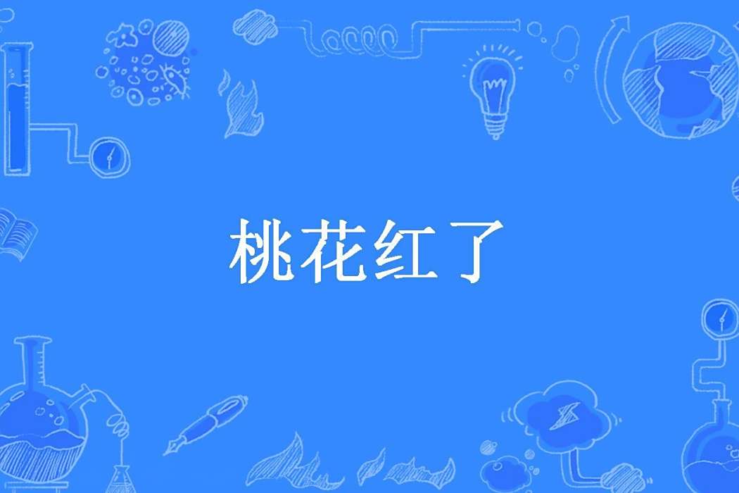 桃花紅了(宿北所著小說) 桃花紅了(宿北所著小說)