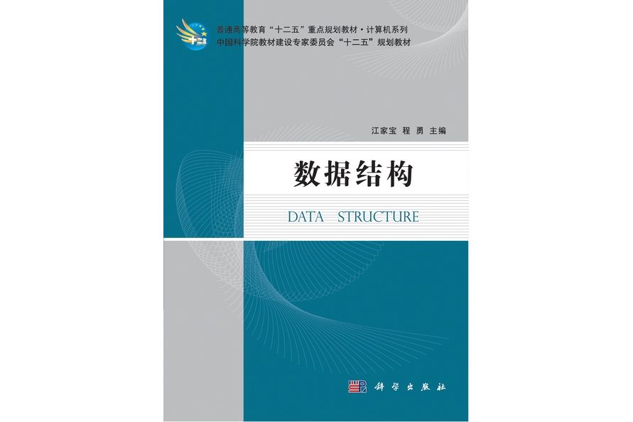數據結構(2011年5月科學出版社出版的圖書) 數據結構(2011年5月科學出版社出版的圖書)