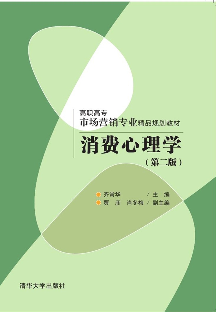 消費心理學（第二版）(2016年清華大學出版社出版的圖書)