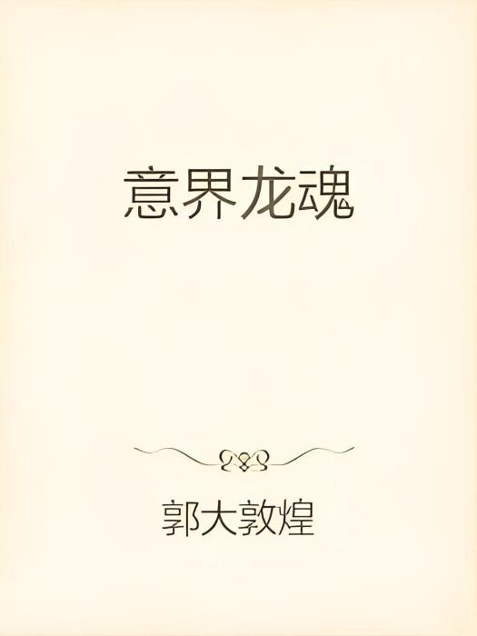 意界龍魂 意界龍魂