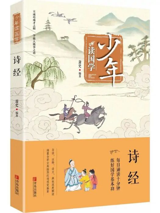 詩經(2018年青島出版社出版的圖書) 詩經(2018年青島出版社出版的圖書)