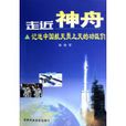 走近神舟：記送中國航天員上天的功臣們