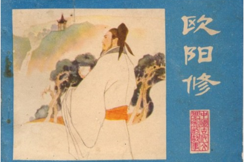 歐陽修(1983年江蘇人民出版社出版的圖書) 歐陽修(1983年江蘇人民出版社出版的圖書)