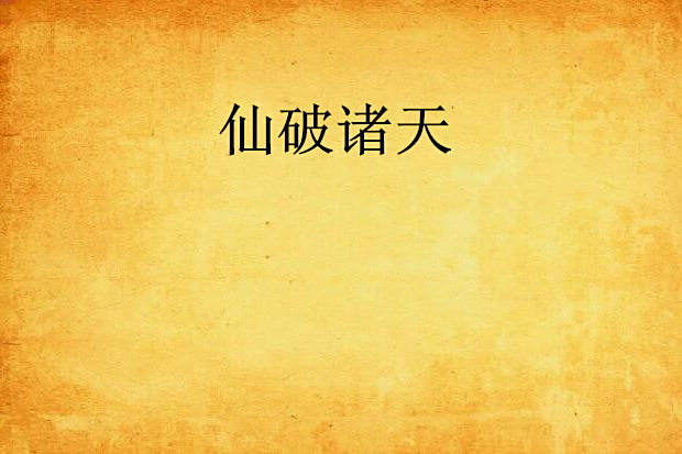 仙破諸天 仙破諸天