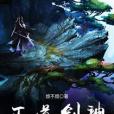正道劍神 正道劍神