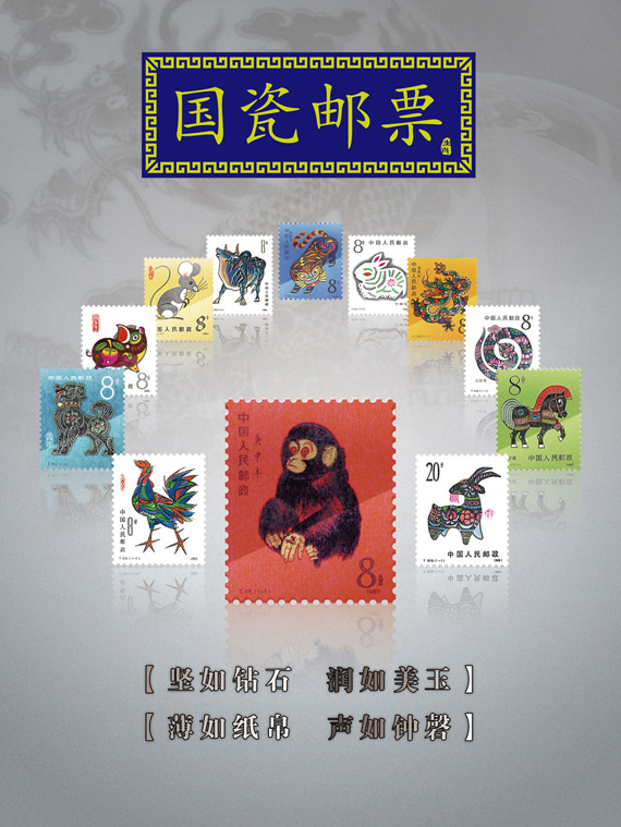 國瓷生肖郵票