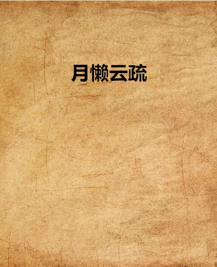 月懶雲疏 月懶雲疏