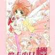 魔卡少女櫻(Cardcaptor Sakura) 魔卡少女櫻(Cardcaptor Sakura)