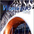 世博全景實錄：2012韓國麗水世界博覽會