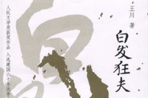 白髮狂夫 白髮狂夫