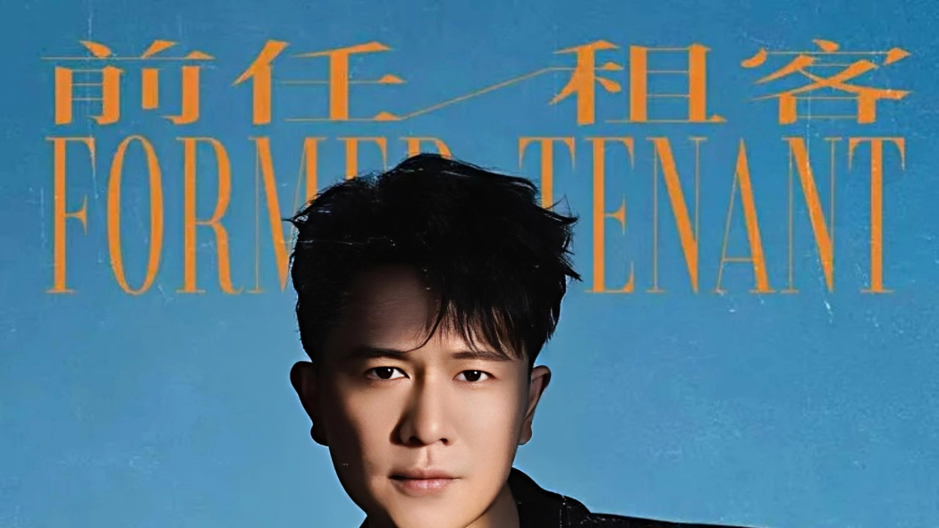 前任租客(歡子演唱歌曲) 前任租客(歡子演唱歌曲)