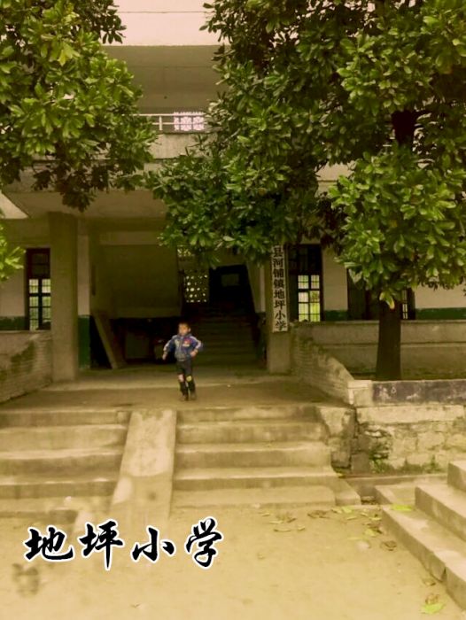 地坪國小 地坪國小