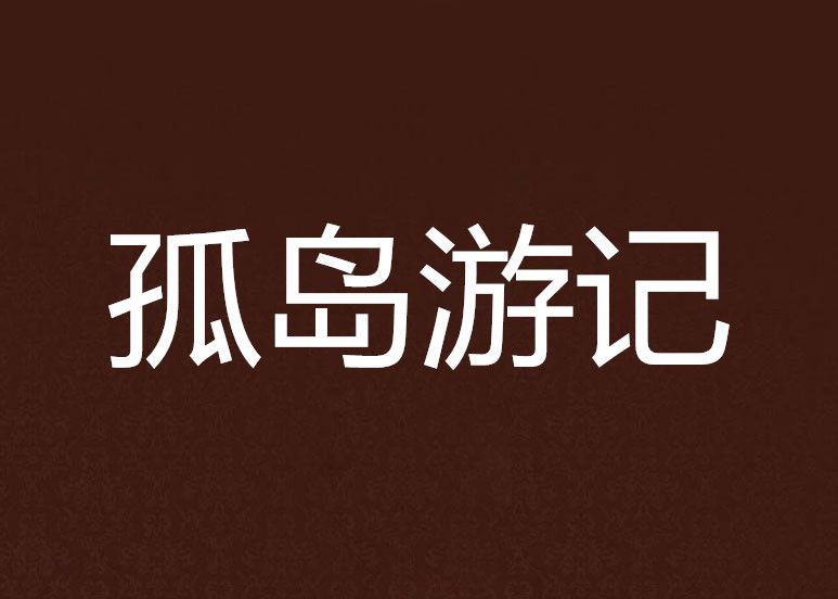 孤島遊記 孤島遊記