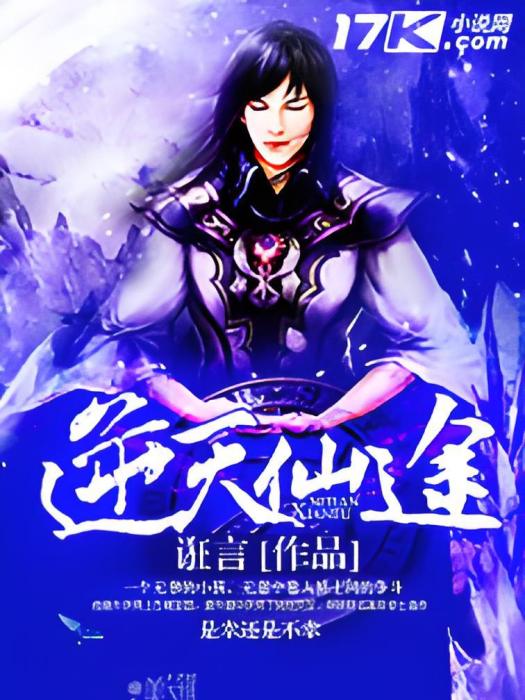 逆天仙途 逆天仙途