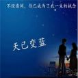 天已變藍 天已變藍