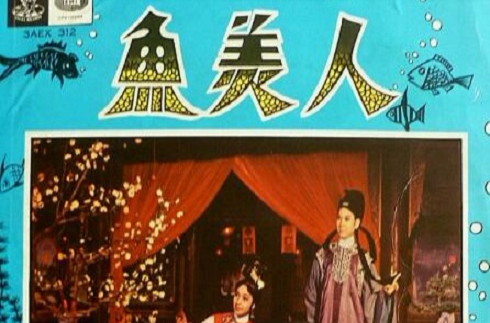 魚美人(1965年高立執導電影)