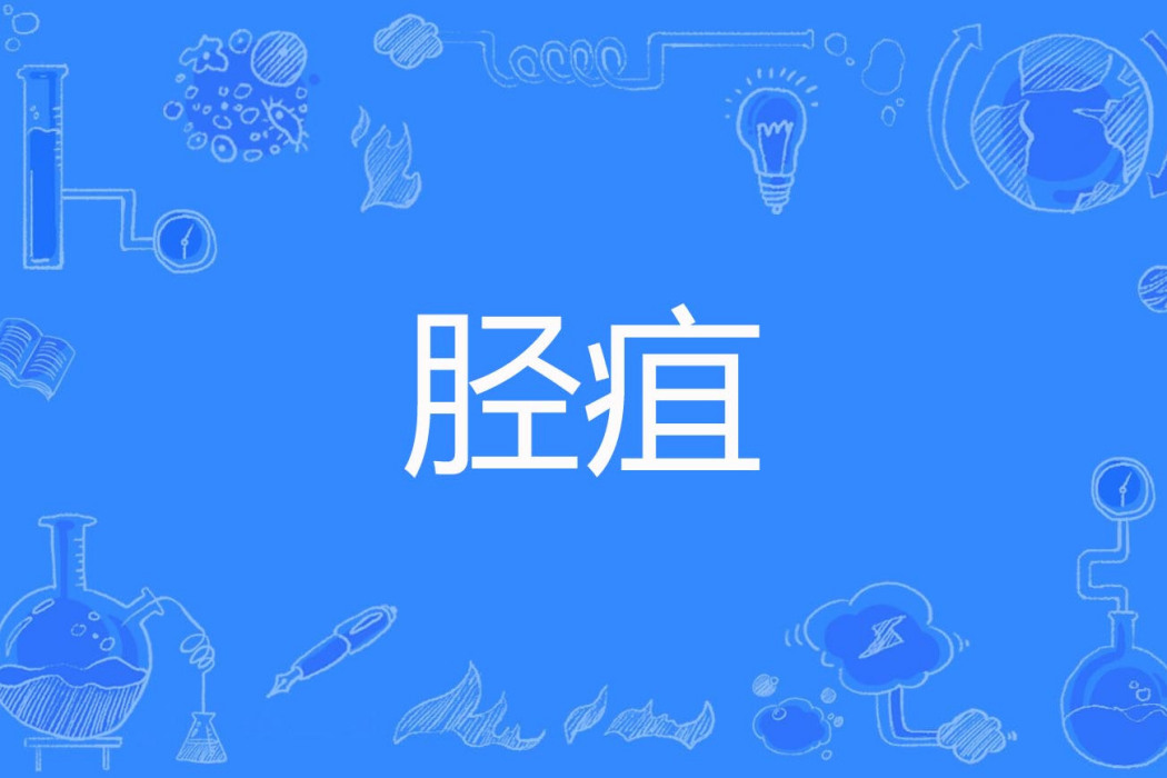 脛疽 脛疽