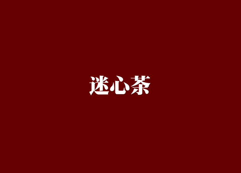 迷心茶