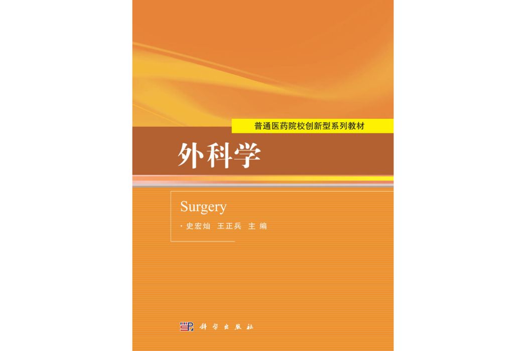 外科學(2016年科學出版社出版的圖書) 外科學(2016年科學出版社出版的圖書)