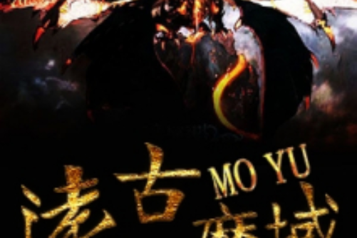 遠古魔域 遠古魔域