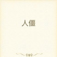 人僵 人僵