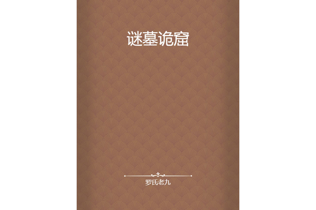 謎墓詭窟