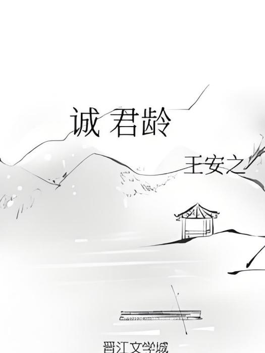 誠君齡 誠君齡