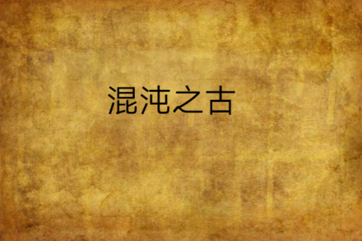 混沌之古 混沌之古