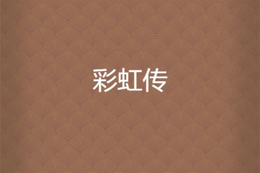 彩虹傳
