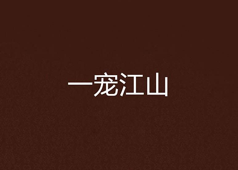 一寵江山 一寵江山